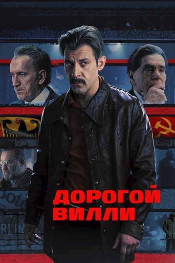 Дорогой Вилли