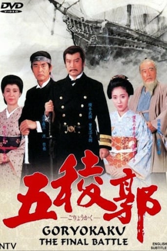 Poster of 五稜郭