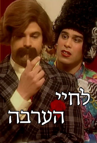 לחיי הערבה