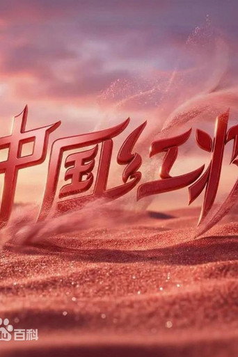 中国红妆 (2026年)のポスター画像 - FindKey