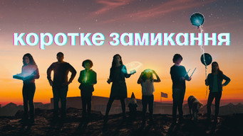 #21 Коротке замикання