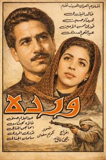 Poster of وردة
