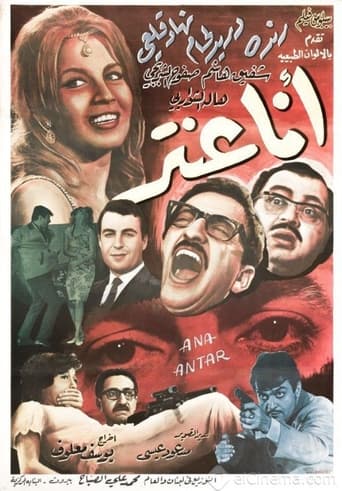 Poster of أنا عنتر
