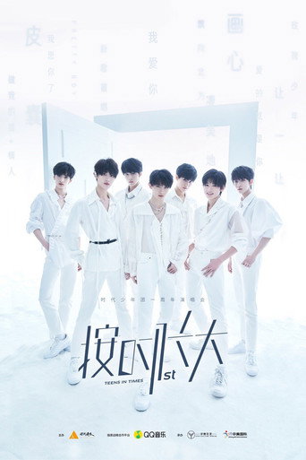 时代少年团&ldquo;按时长大&rdquo;一周年演唱会 (2020)