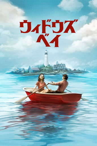 ウィドウズ・ベイ (2026年)のポスター画像 - FindKey