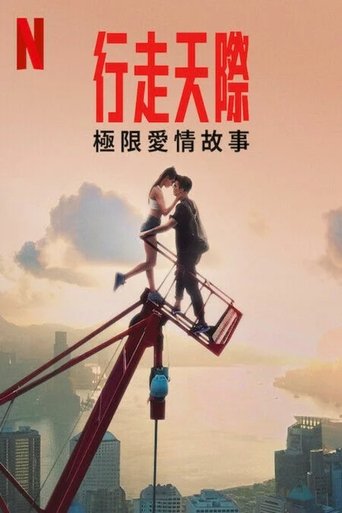 行走天际:极限爱情故事
