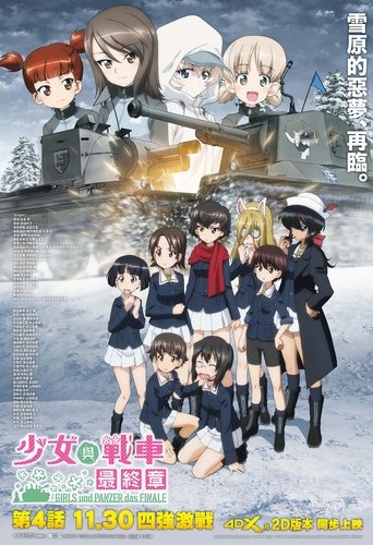 少女与战车 最终章 ~第4话~