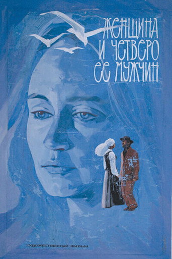 Женщина и четверо её мужчин