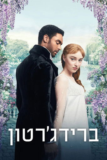 ברידג'רטון (2020)