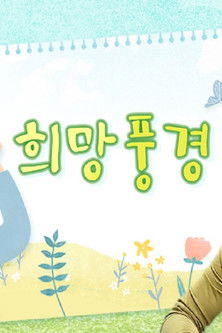 희망풍경 poster