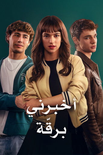 أخبرني برقة (2025)