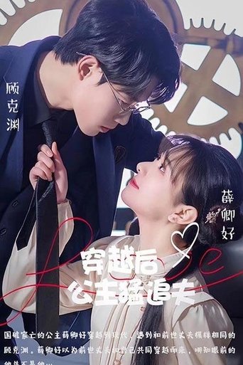 穿越后公主猛追夫