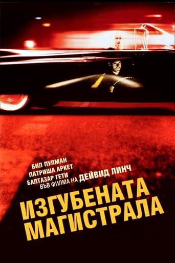 Изгубената магистрала