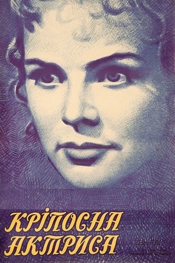 Крепостная актриса