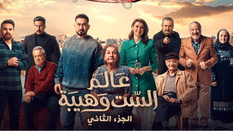 عالم الست وهيبة