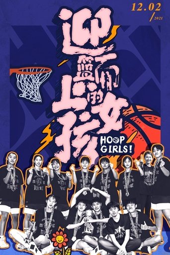 迎篮而上的女孩: Season 1