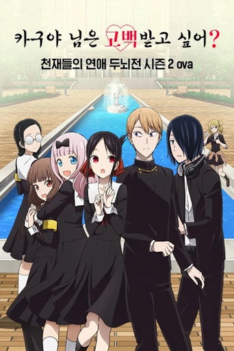 카구야 님은 고백받고 싶어 ~천재들의 연애 두뇌전~ 포스터