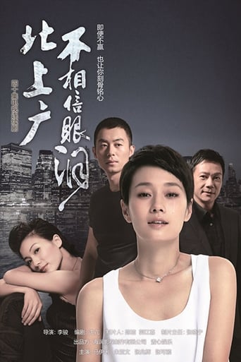 Poster of 北上广不相信眼泪