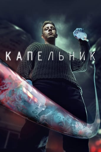 Poster of Капельник