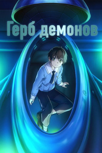 Герб демонов