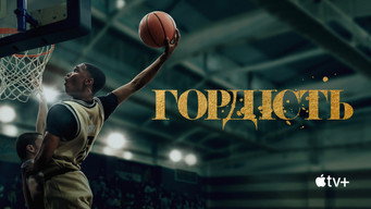 #7 Гордість