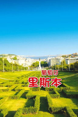 旅行葡萄牙 poster