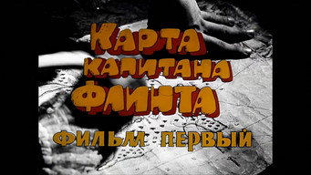 #9 Острів скарбів. Мапа капітана Флінта