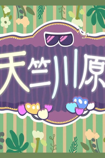 天竺川原の