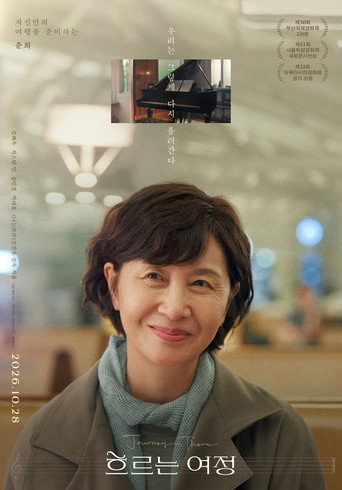 흐르는 여정