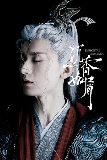 沉香如屑·沉香重华 — Pósters 20