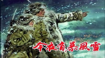 今夜有暴风雪 - S1E01