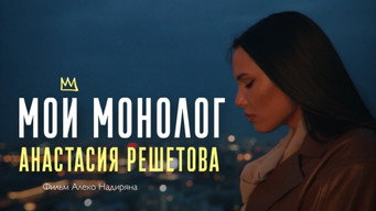 פוסטר של Мой монолог
