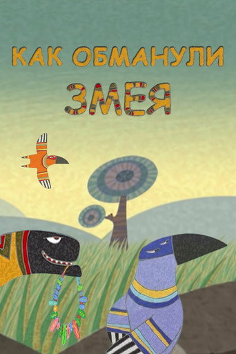 Как обманули Змея (2004年)のポスター画像 - FindKey