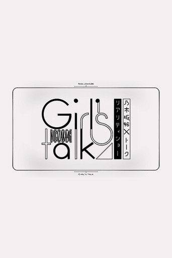 乃木坂46×トークリアリティーショー Girl's talk poster