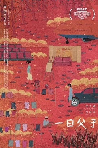 Poster of 一日父子