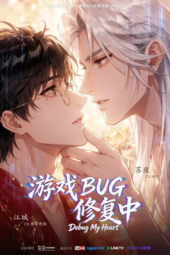 Póster de 游戏BUG修复中