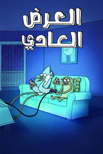 ملصق العرض العاديّ