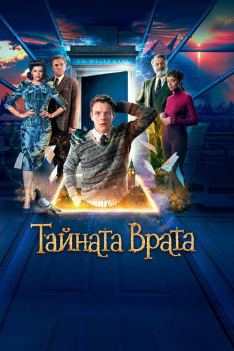 Тайната врата