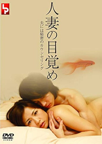 人妻の目覚め 夫には秘密のカウンセリング (2007)