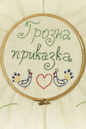 Грозна приказка