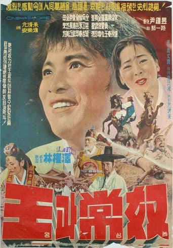 Poster of 왕과 상노