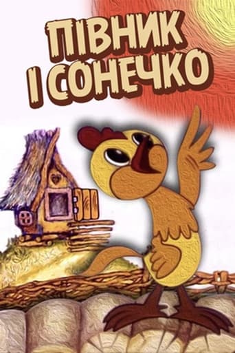 Півник і сонечко