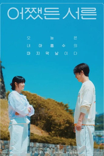 어쨌든 서른 — Pósters 23