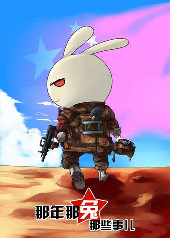 那年那兔那些事儿-风雨百年