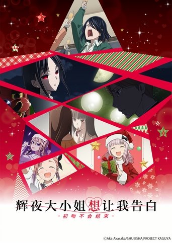 辉夜大小姐想让我告白:初吻不会结束