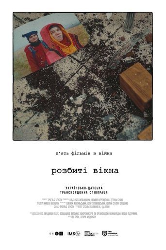 Розбиті вікна Розбиті вікна