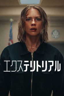 エクステリトリアル