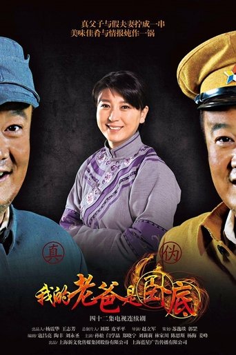 我的老爸是卧底: Season 1