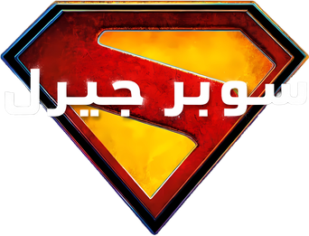 صورة من سوبرجيرل