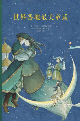 每天一个世界经典童话
